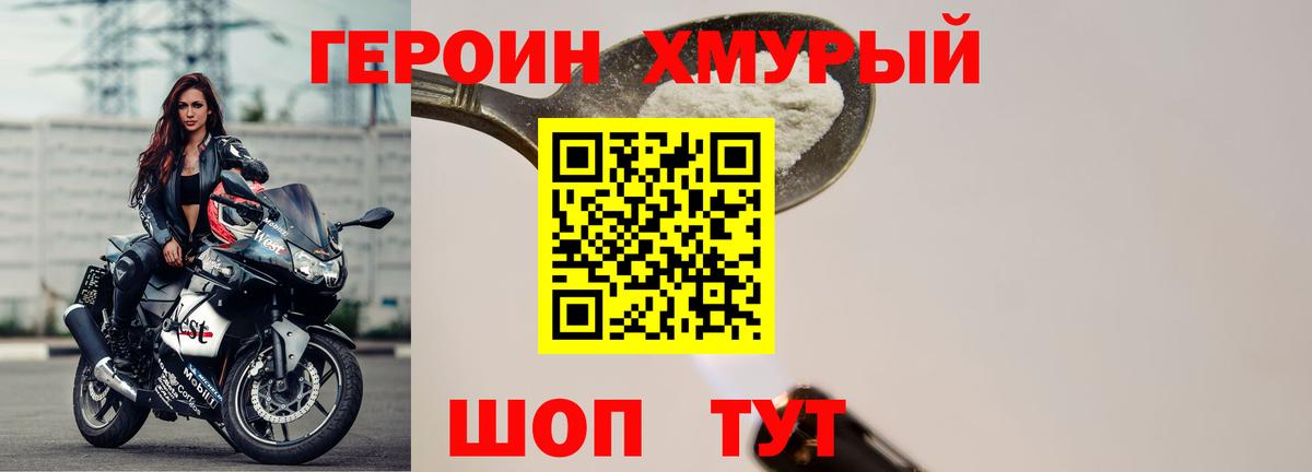 ГЕРОИН хмурый Шумерля